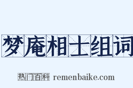 梦庵相士组词是什么意思的图片